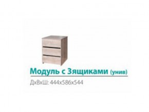 Модуль с 3-мя ящиками (универсальный) в Снежинске - snezhinsk.mebel74.com | фото